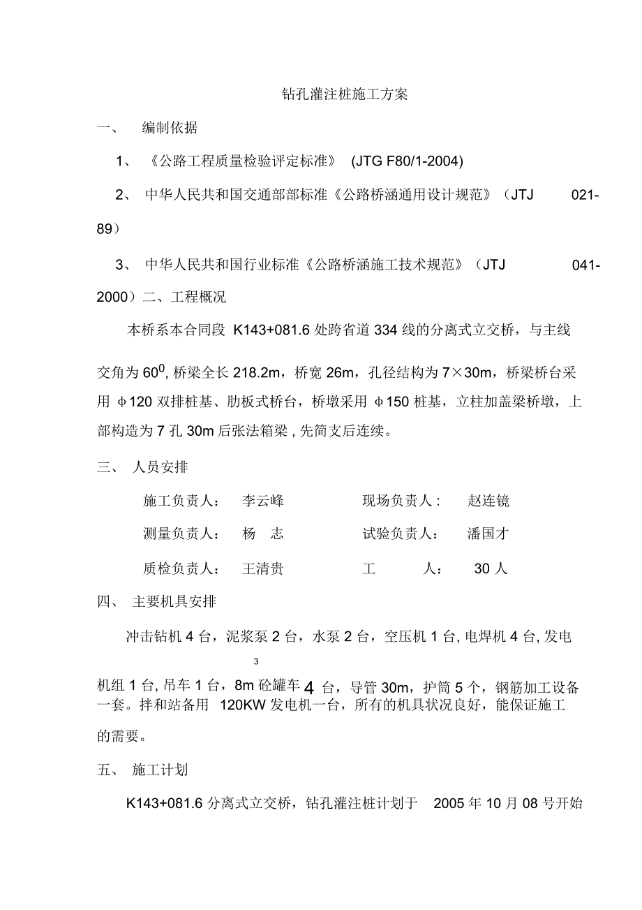 分离式立交钻孔灌注桩施工方案_第1页