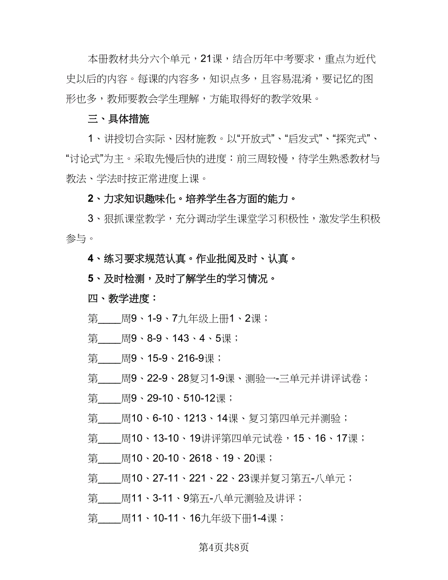 人教版九年级历史教学计划模板（四篇）_第4页