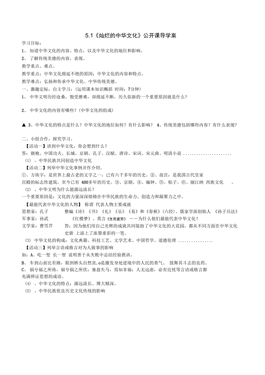 5.1《灿烂的中华文化》导学案_第1页