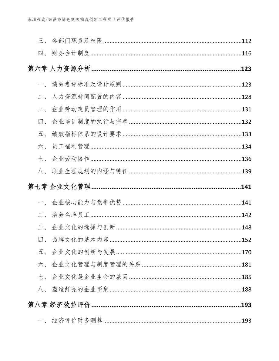 南昌市绿色低碳物流创新工程项目评估报告_第3页