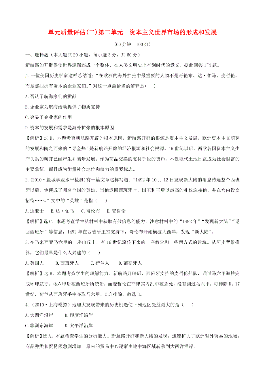 高中历史 第2单元《资本主义世界市场的形成和发展》质量评估同步精练精析 新人教版必修2_第1页