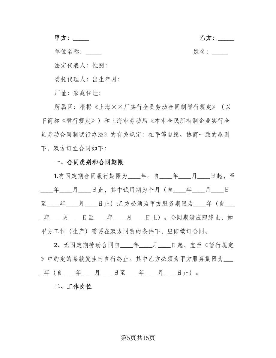 企业员工劳动合同协议书范本（四篇）.doc_第5页