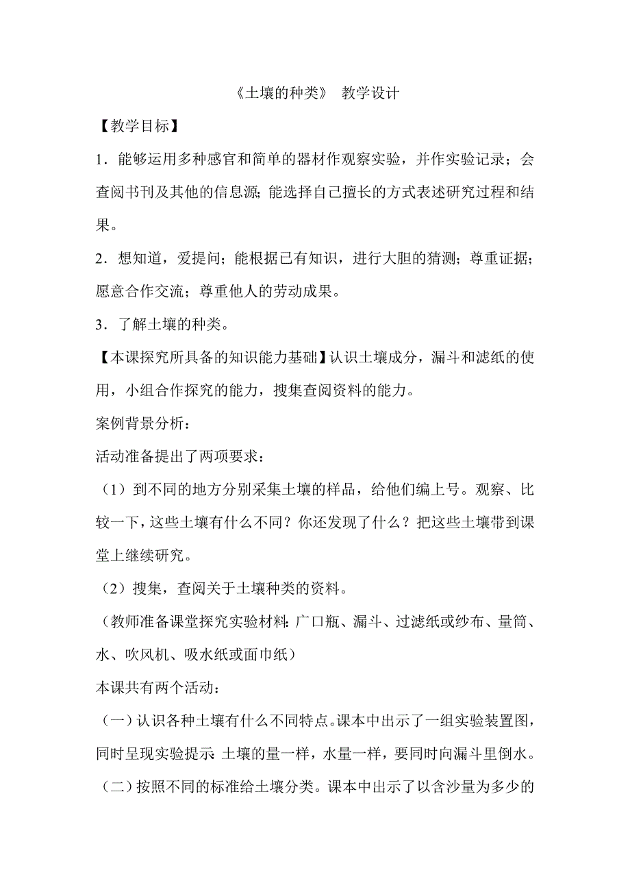 青岛版小学四年级科学下册《土壤的种类》教学设计_第1页