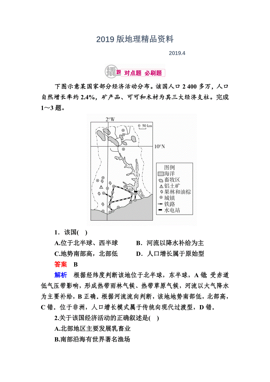 高考地理一轮复习：24.1非洲对点训练含答案_第1页