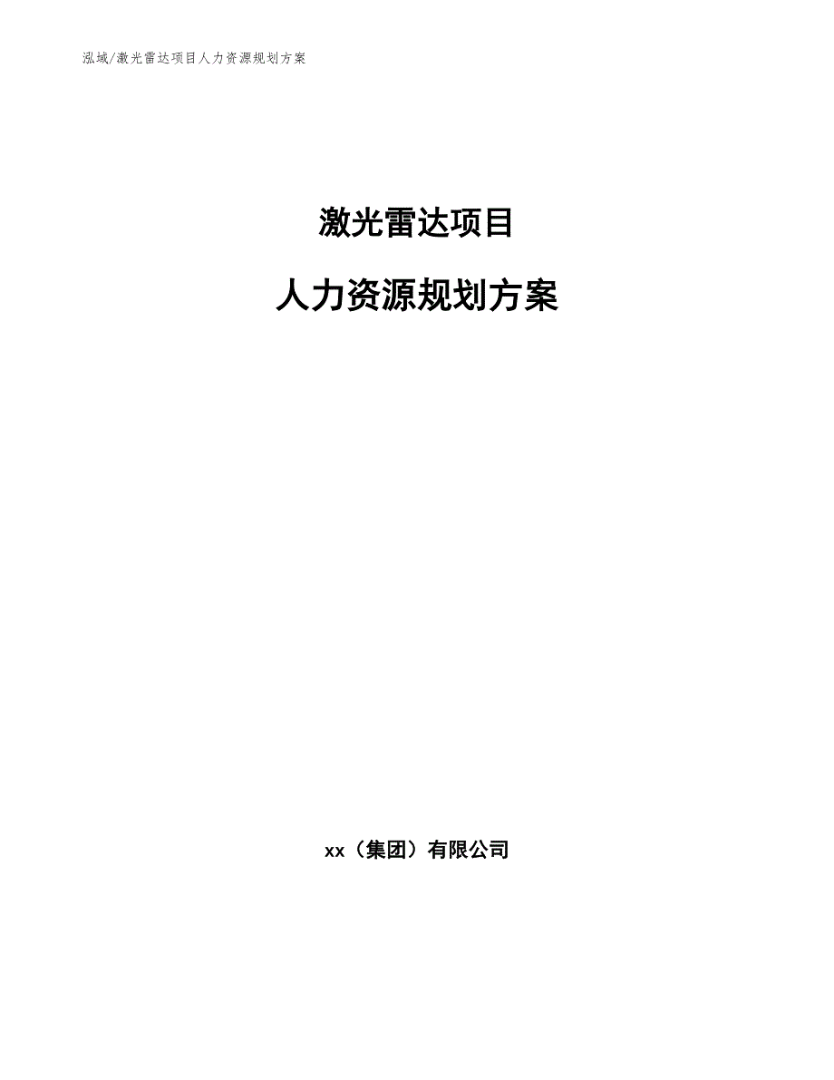 激光雷达项目人力资源规划方案（参考）_第1页