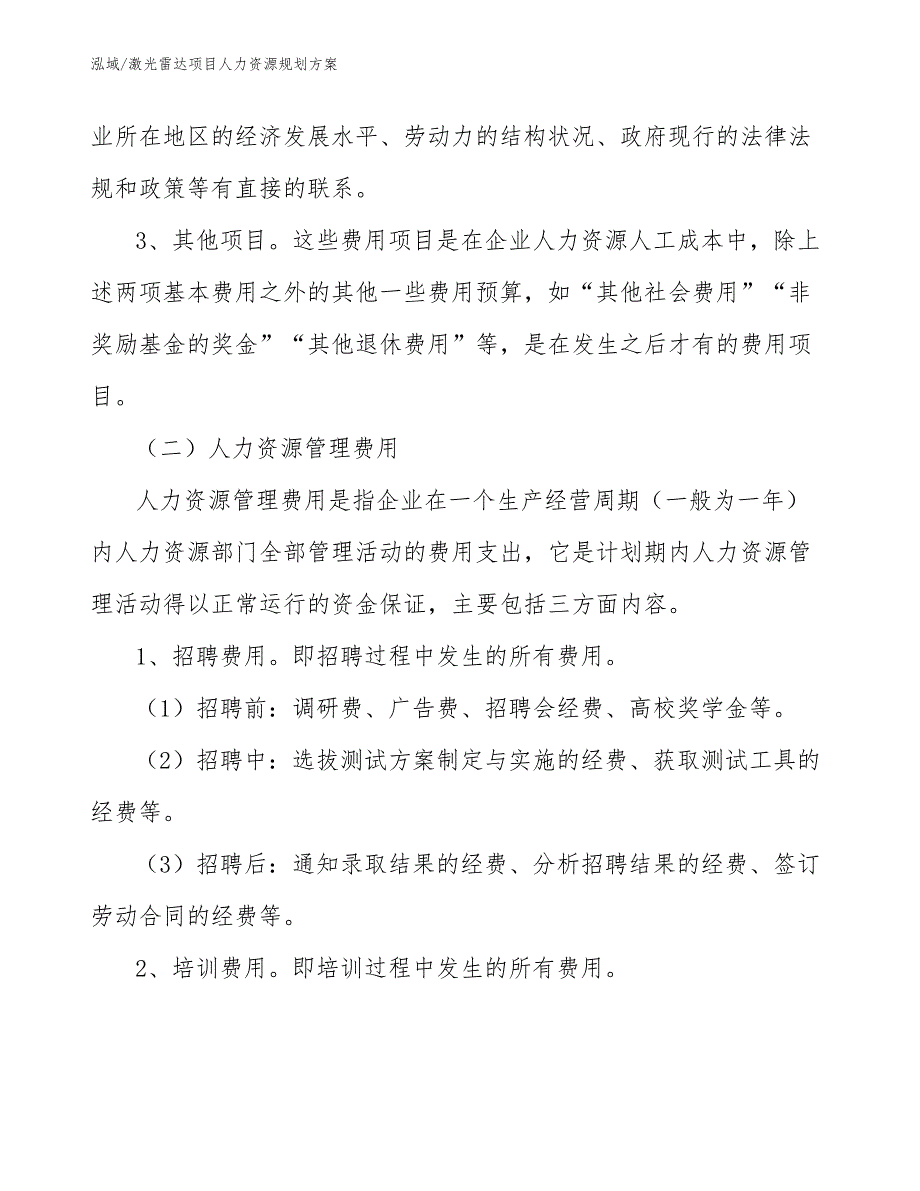 激光雷达项目人力资源规划方案（参考）_第4页