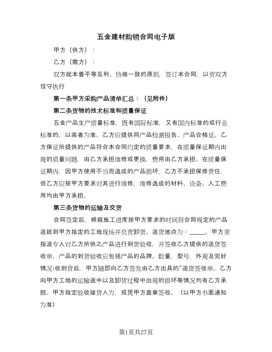 五金建材购销合同电子版（7篇）_第1页