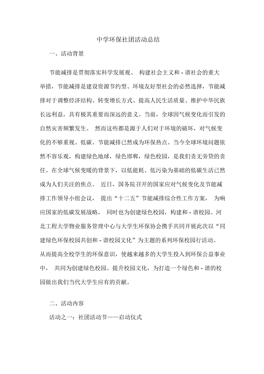 中学环保社团活动总结_第1页