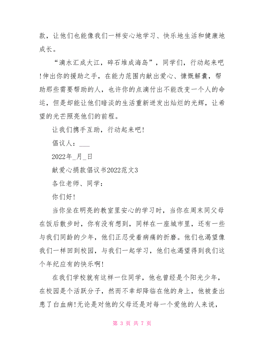 献爱心捐款倡议书2022文档2022献爱心捐款倡议书模板_第3页