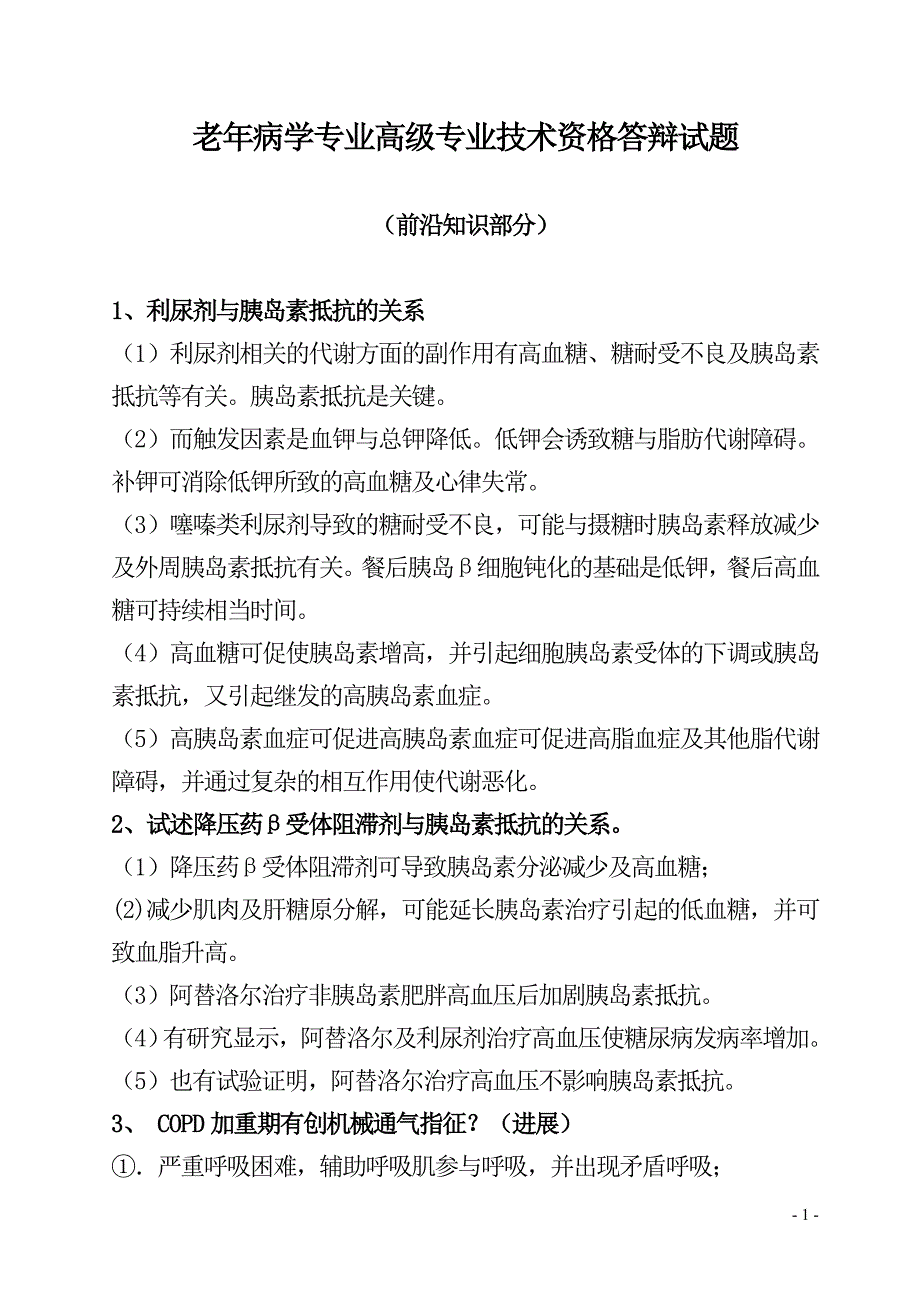 1 老年病学专业高级专业技术资格答辩试题(120题)_第1页