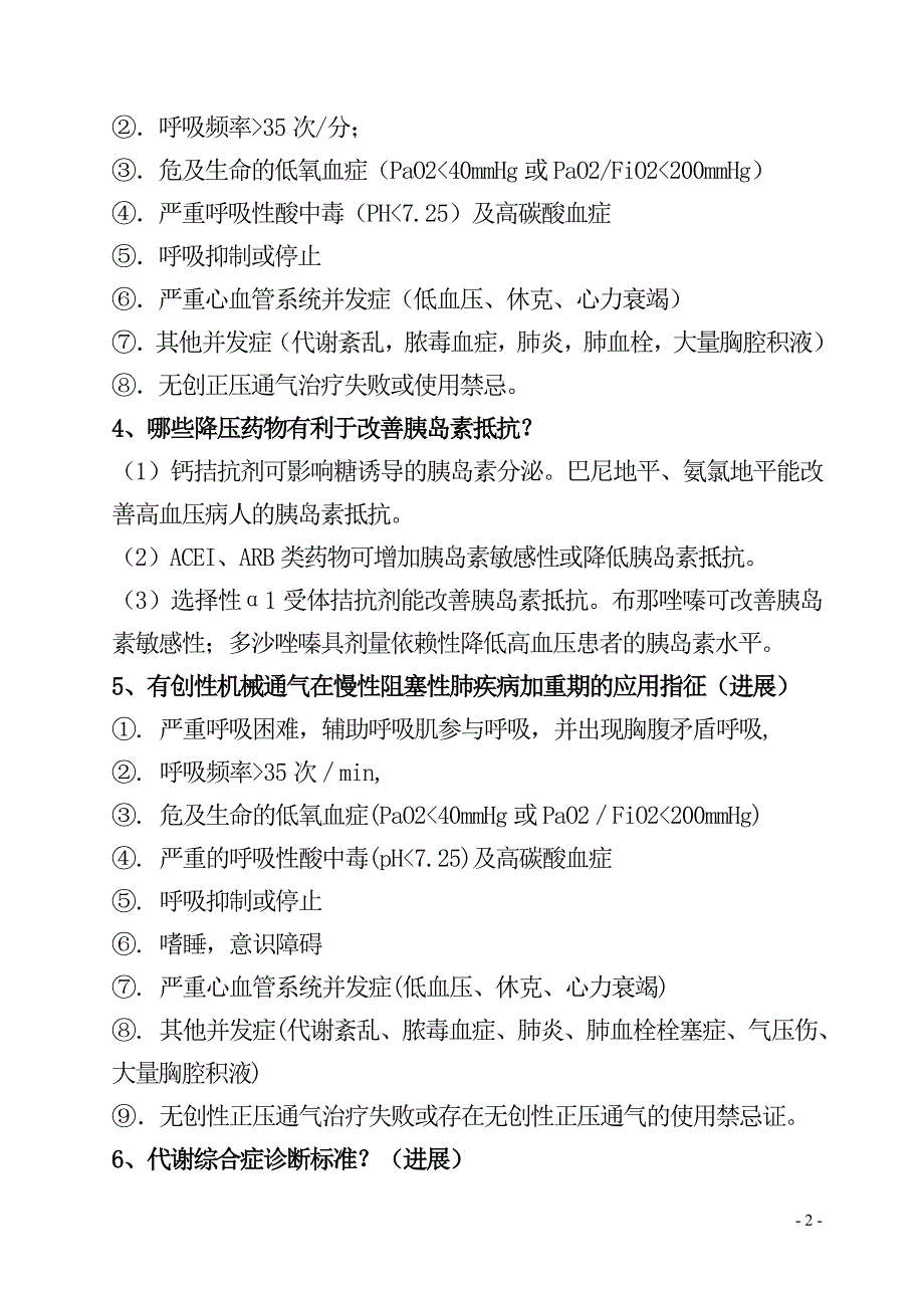 1 老年病学专业高级专业技术资格答辩试题(120题)_第2页