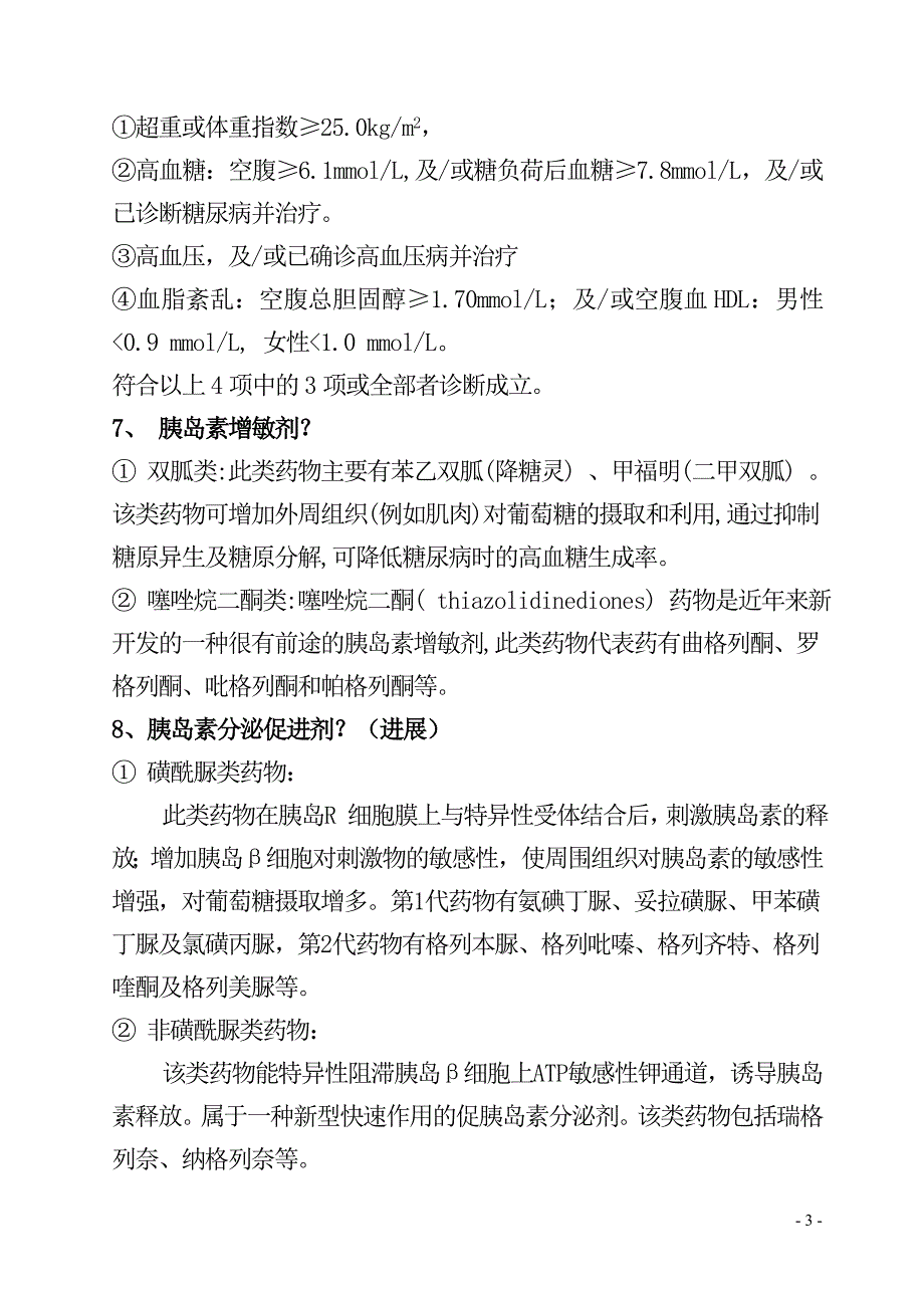 1 老年病学专业高级专业技术资格答辩试题(120题)_第3页