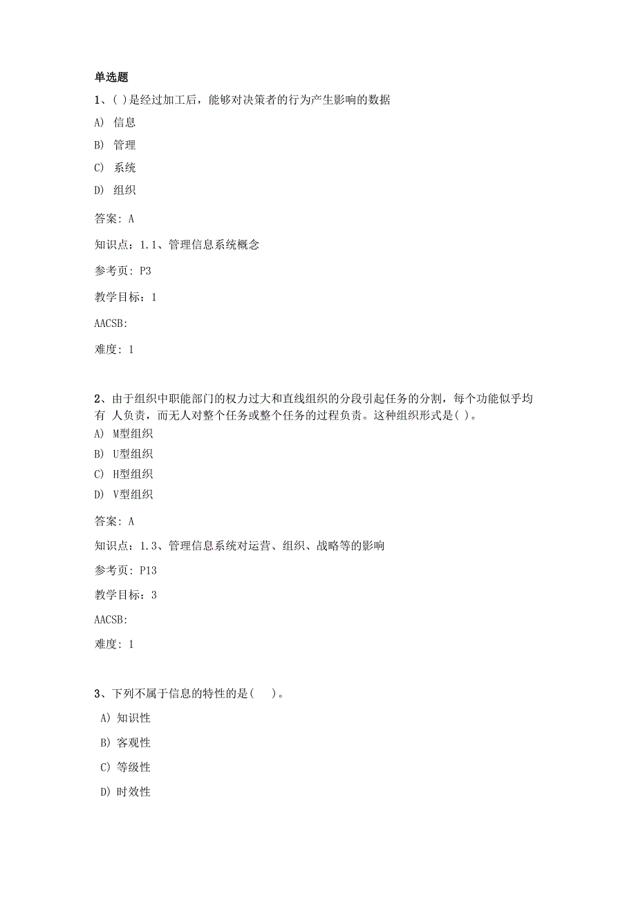 管理信息系统题库_第1页