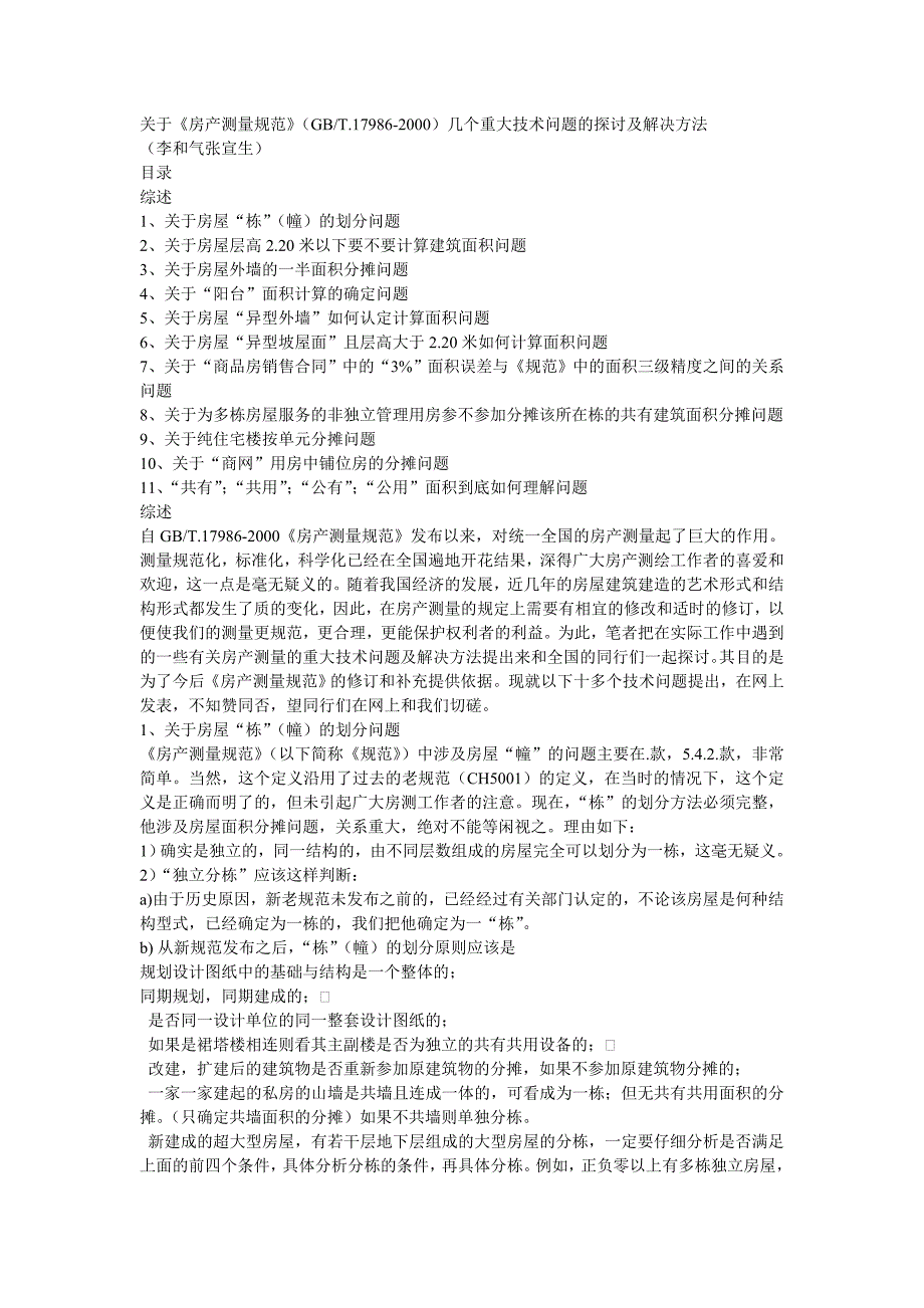 关于《房产测量规范》 几个重大技术问题的探讨及解决方法_第1页