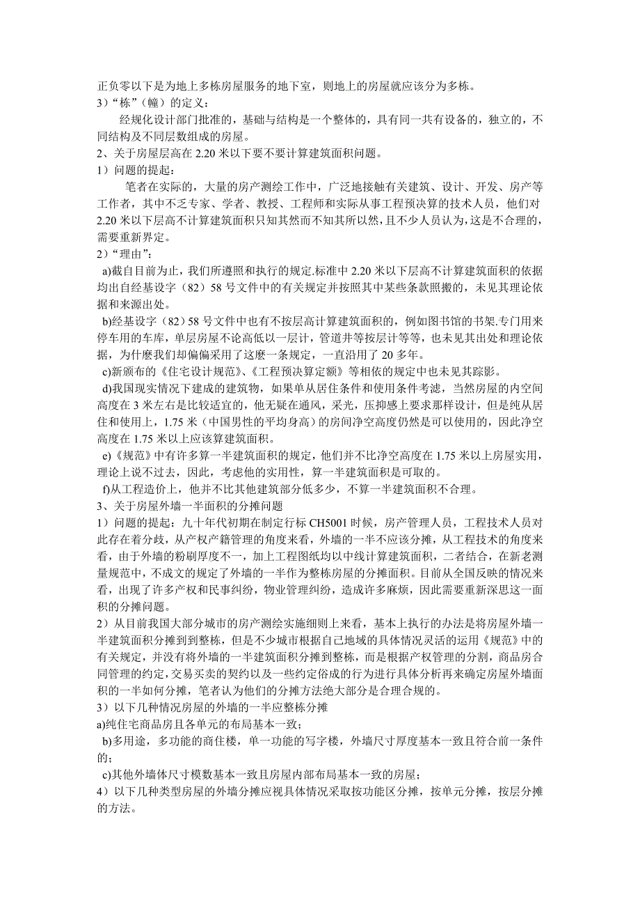 关于《房产测量规范》 几个重大技术问题的探讨及解决方法_第2页