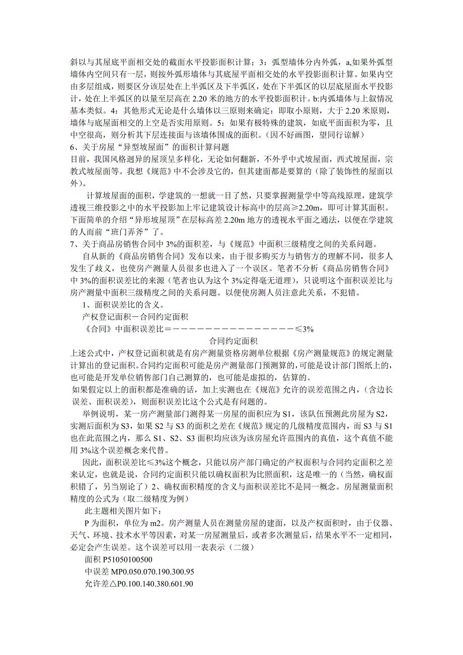 关于《房产测量规范》 几个重大技术问题的探讨及解决方法_第4页