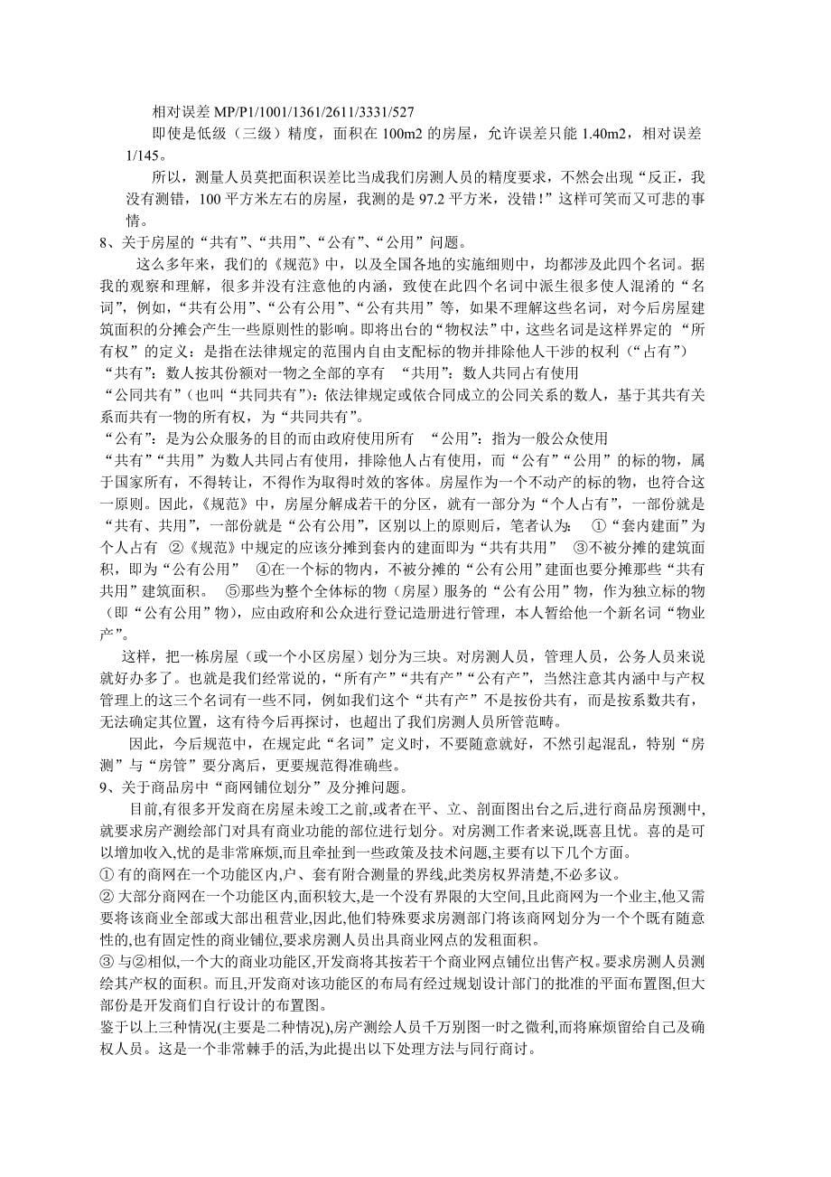 关于《房产测量规范》 几个重大技术问题的探讨及解决方法_第5页