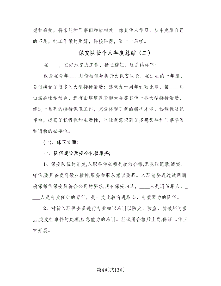 保安队长个人年度总结（3篇）_第4页