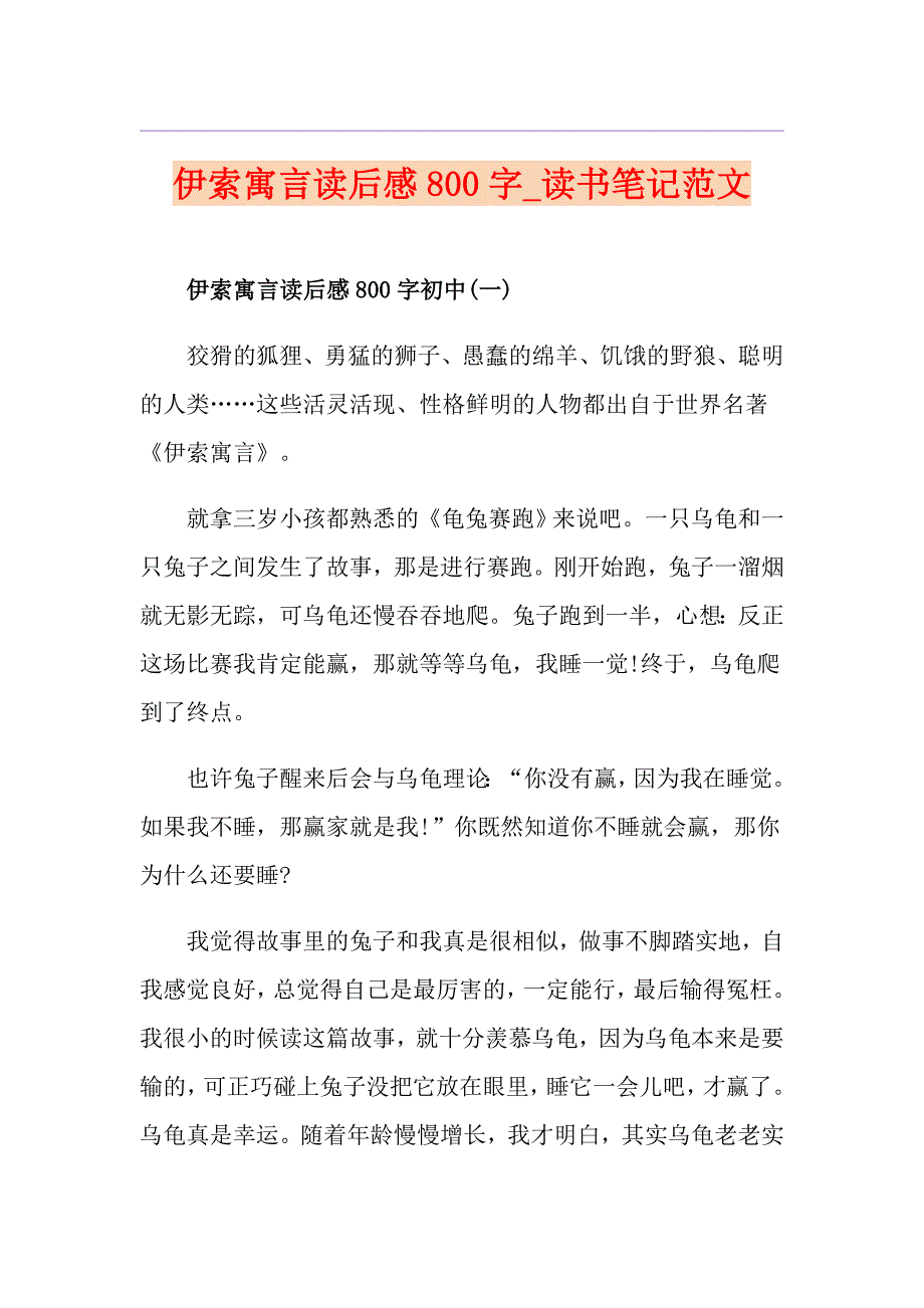 伊索寓言读后感800字读书笔记范文_第1页