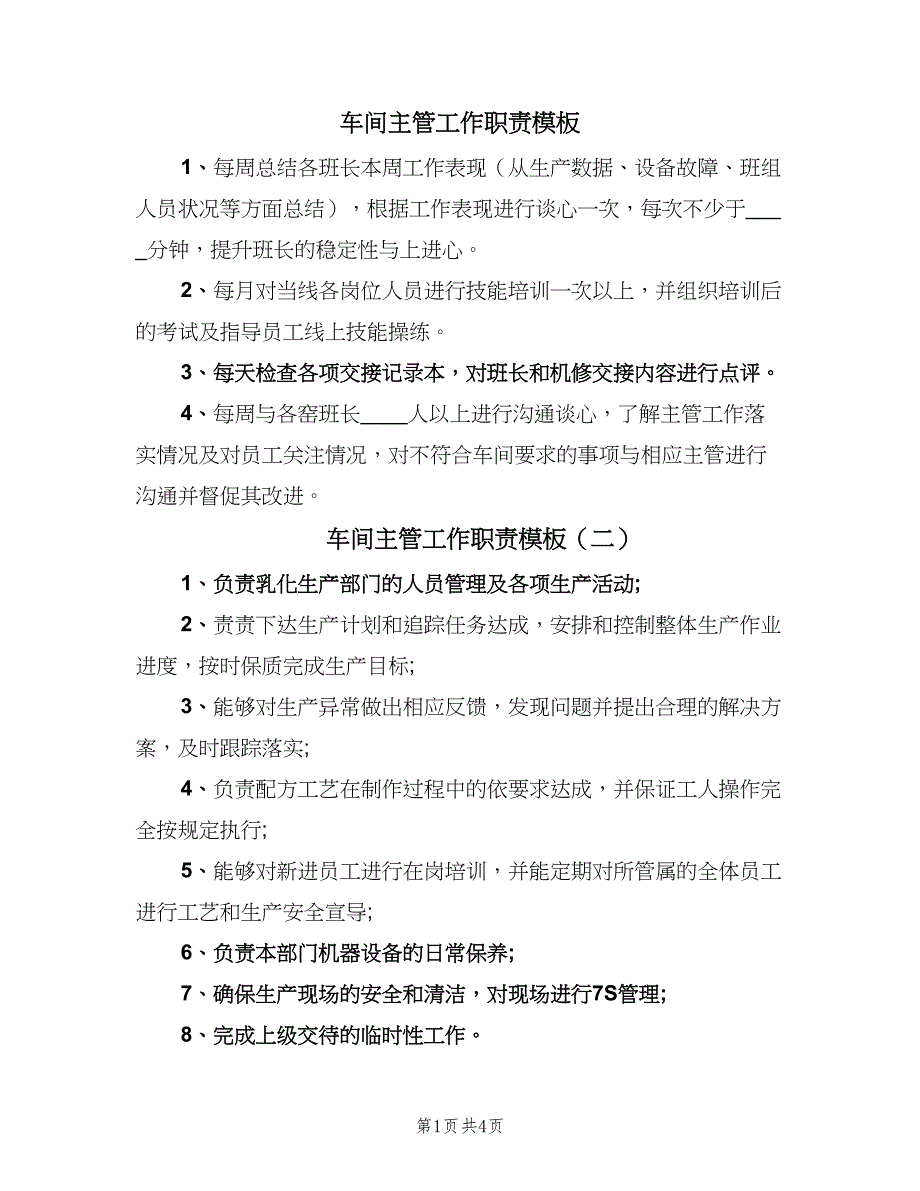 车间主管工作职责模板（6篇）_第1页