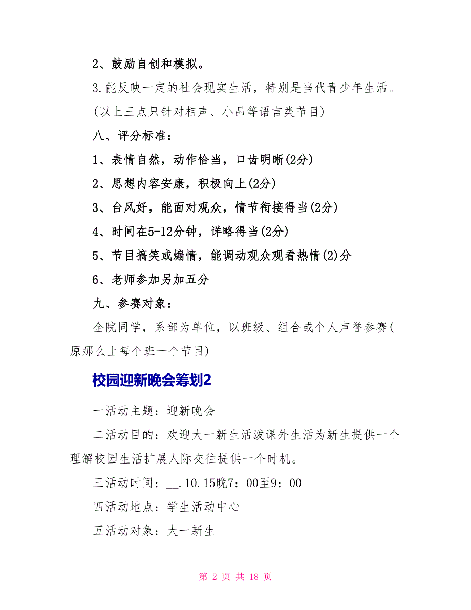 校园迎新晚会策划5篇.doc_第2页