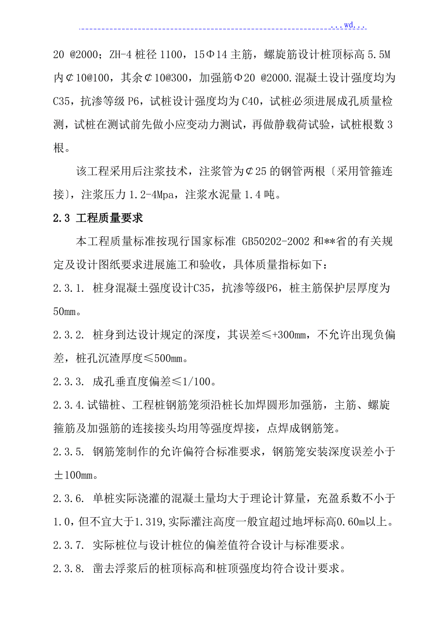 城中村改造1楼工程井桩的施工方案_第4页