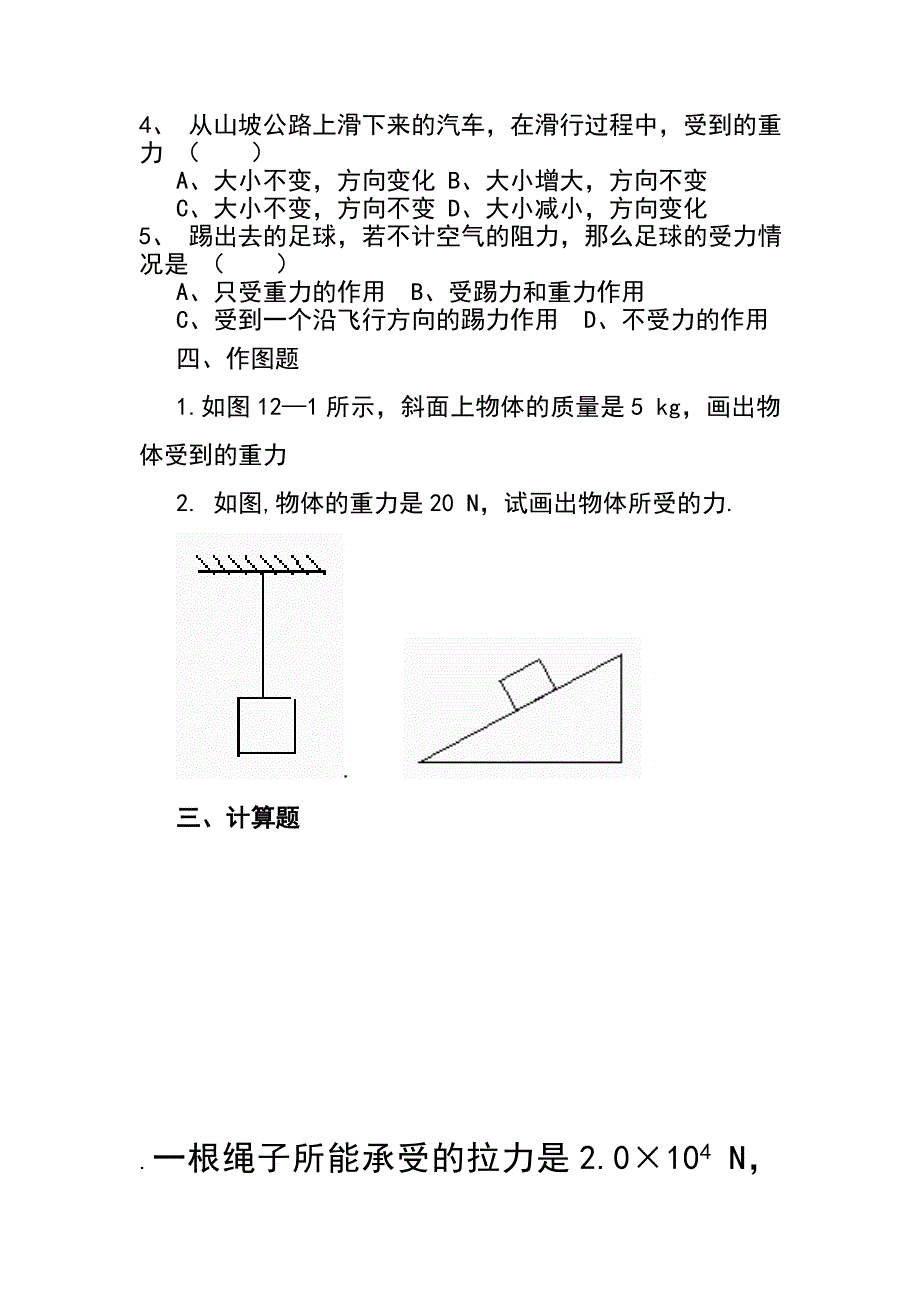 八年级物理下册第七章第三节重力习题_第2页