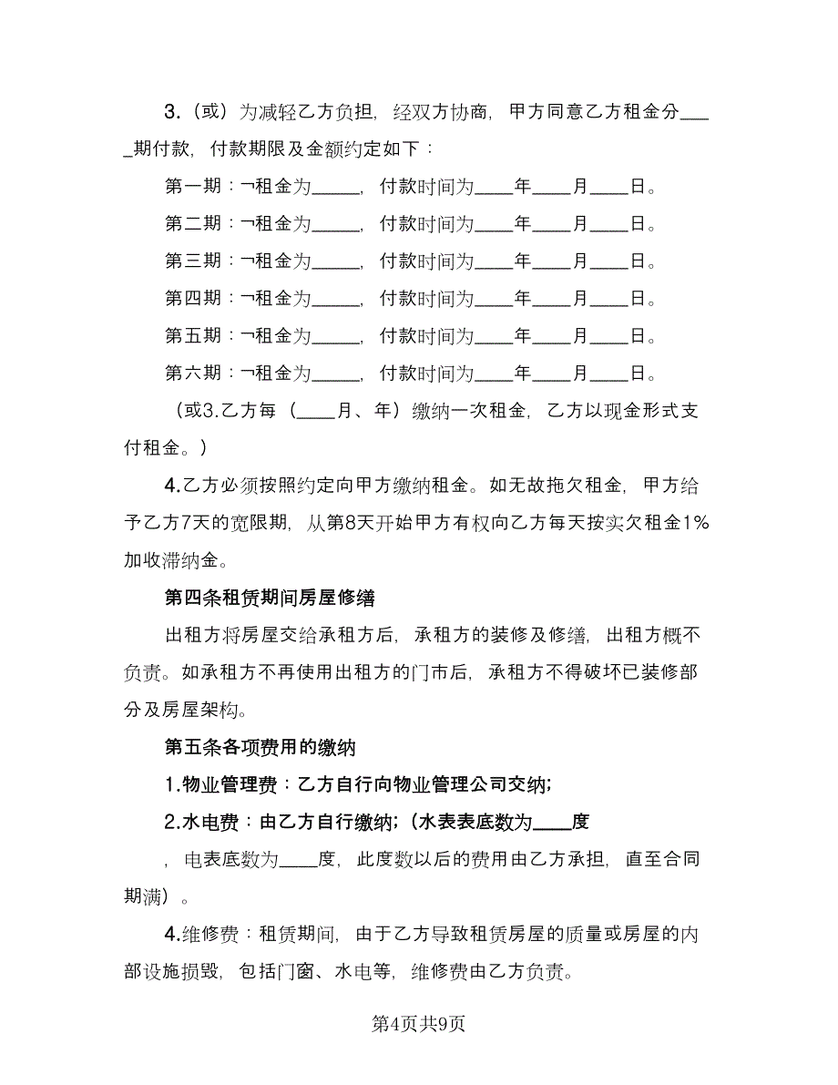 商铺租房协议书参考范本（三篇）.doc_第4页