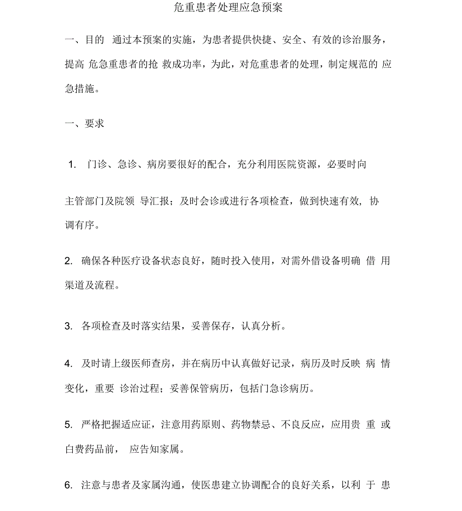 危重患者处理应急预案_第1页