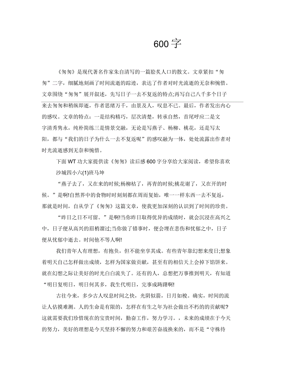 匆匆读后感600字_第1页