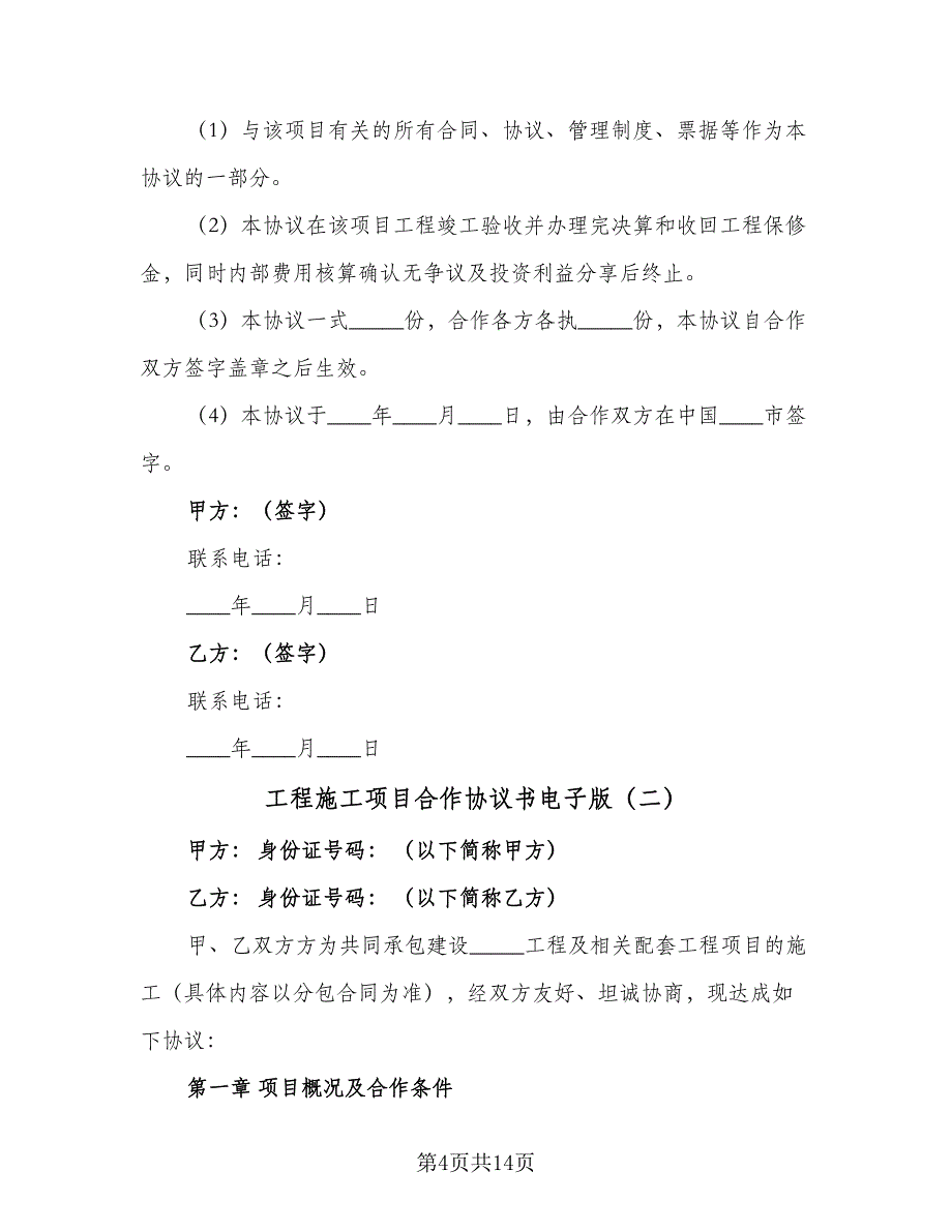 工程施工项目合作协议书电子版（四篇）.doc_第4页