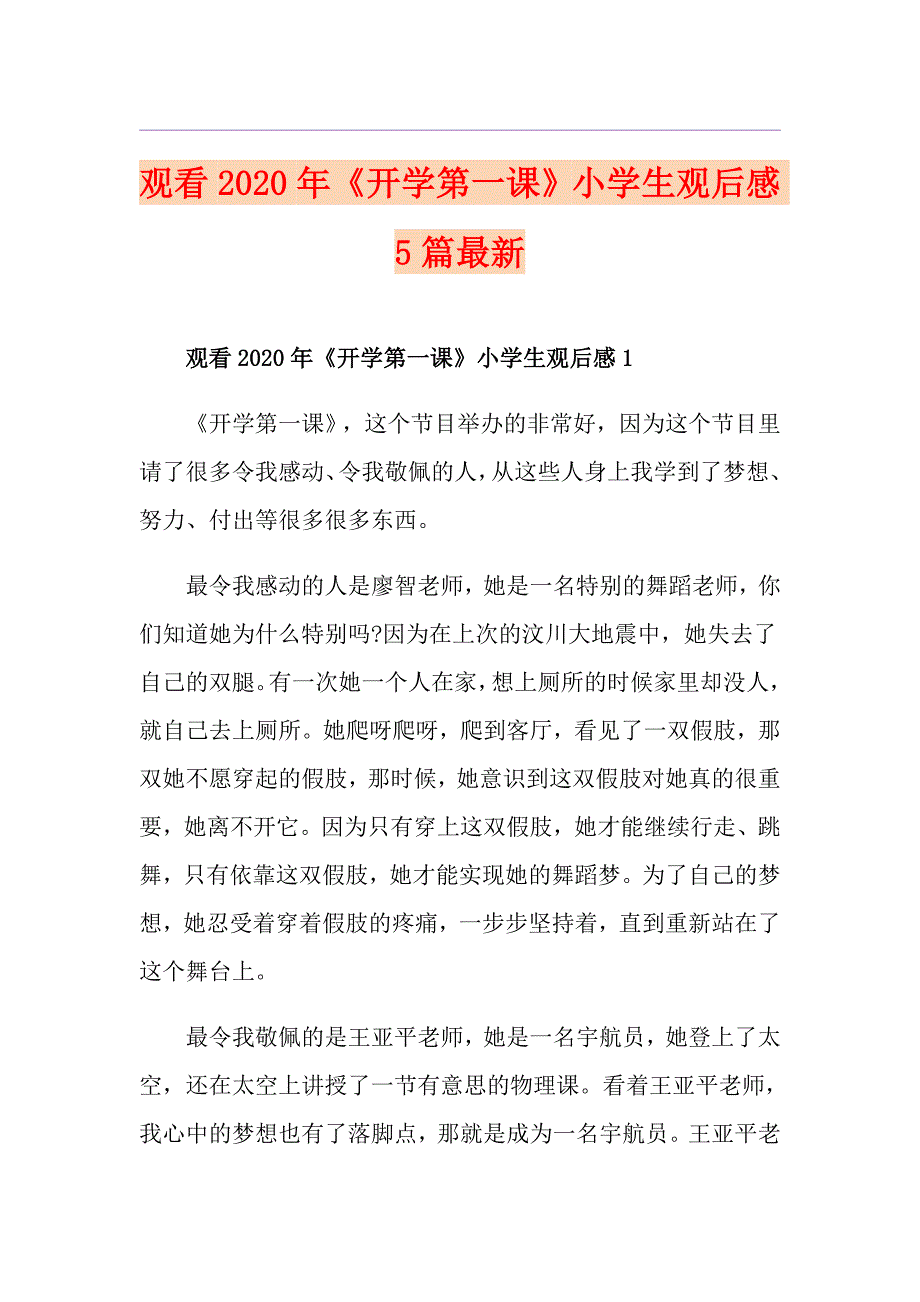 观看《开学第一课》小学生观后感5篇最新_第1页