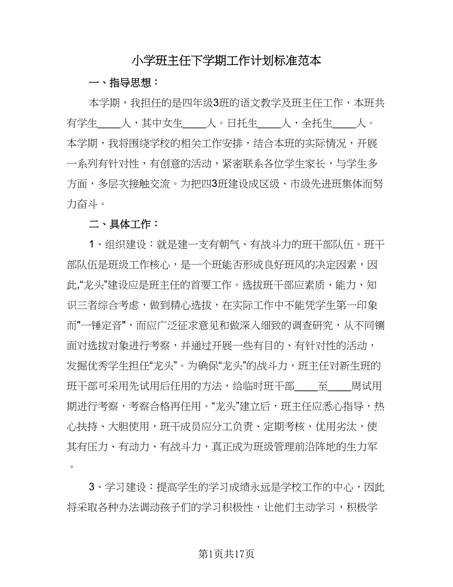 小学班主任下学期工作计划标准范本（七篇）.doc_第1页