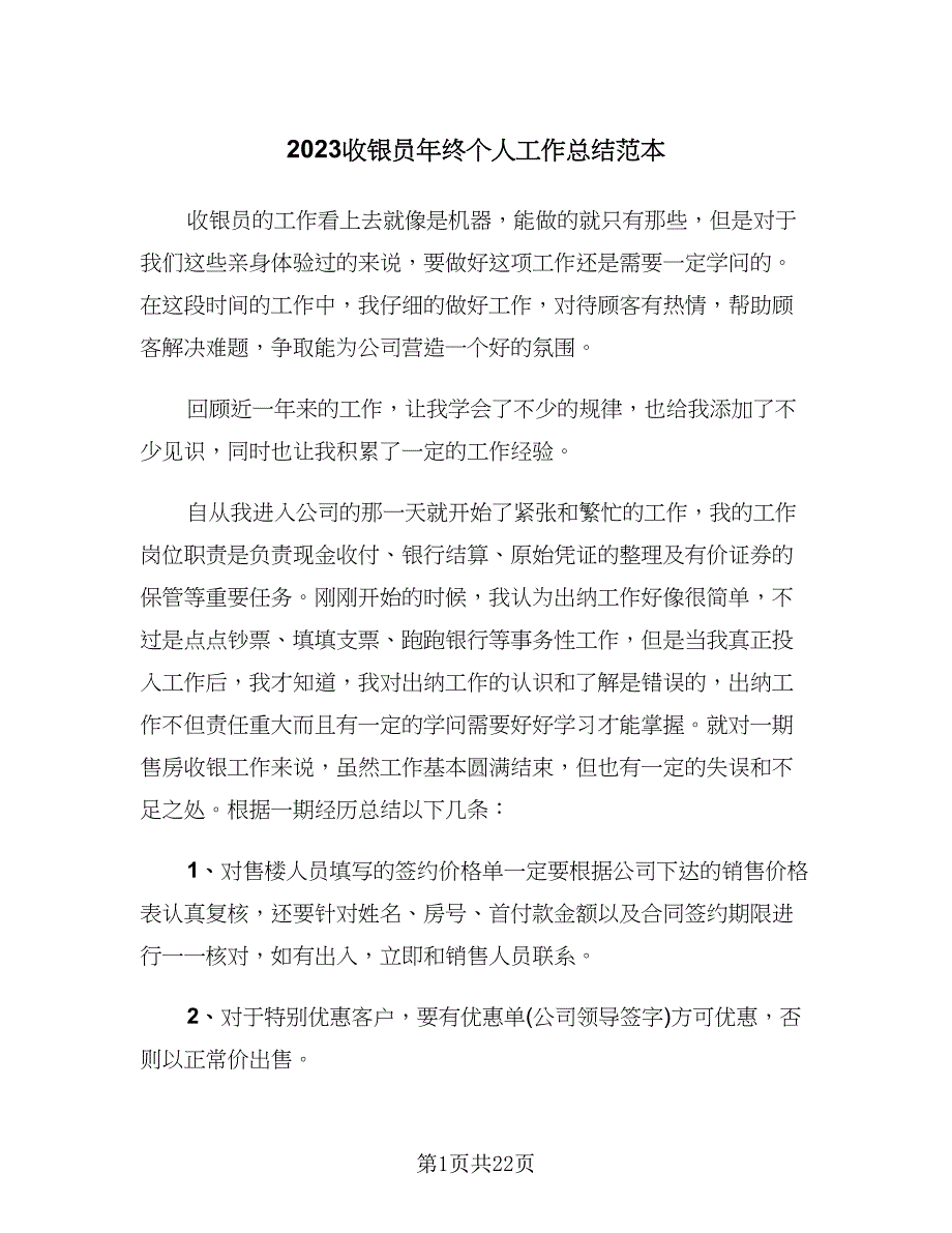 2023收银员年终个人工作总结范本（九篇）_第1页