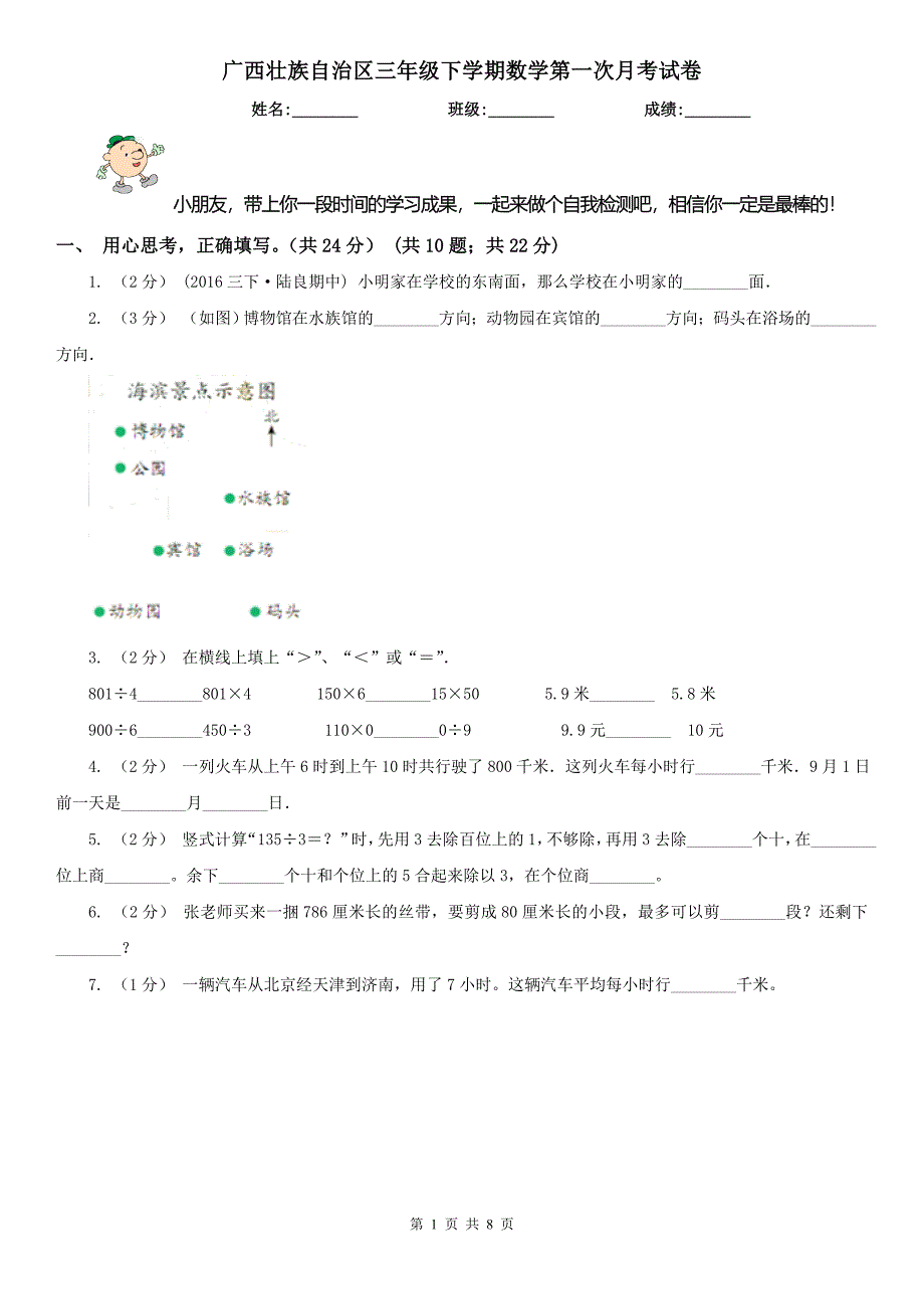 广西壮族自治区三年级下学期数学第一次月考试卷_第1页