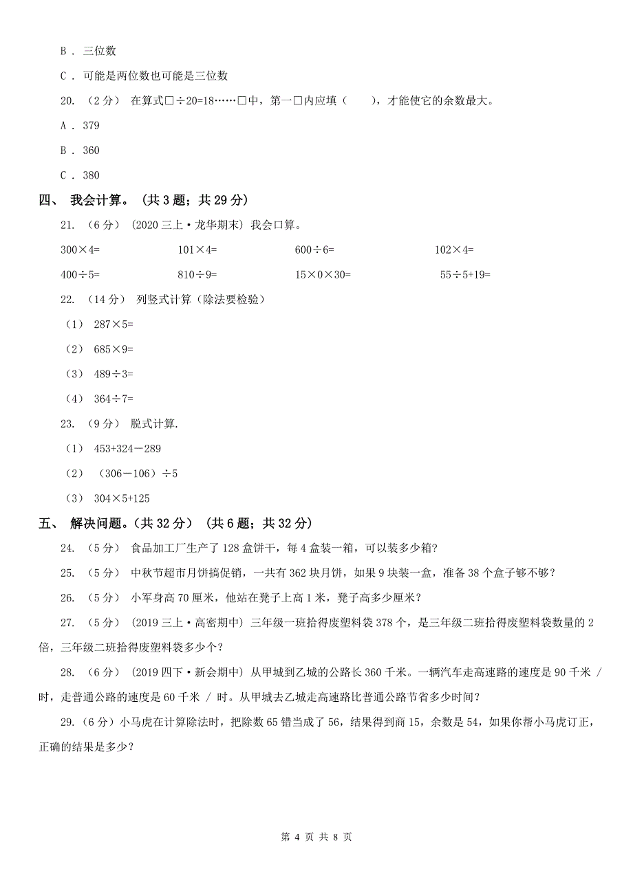 广西壮族自治区三年级下学期数学第一次月考试卷_第4页