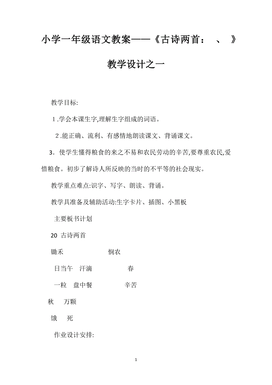 小学一年级语文教案古诗两首教学设计之一_第1页