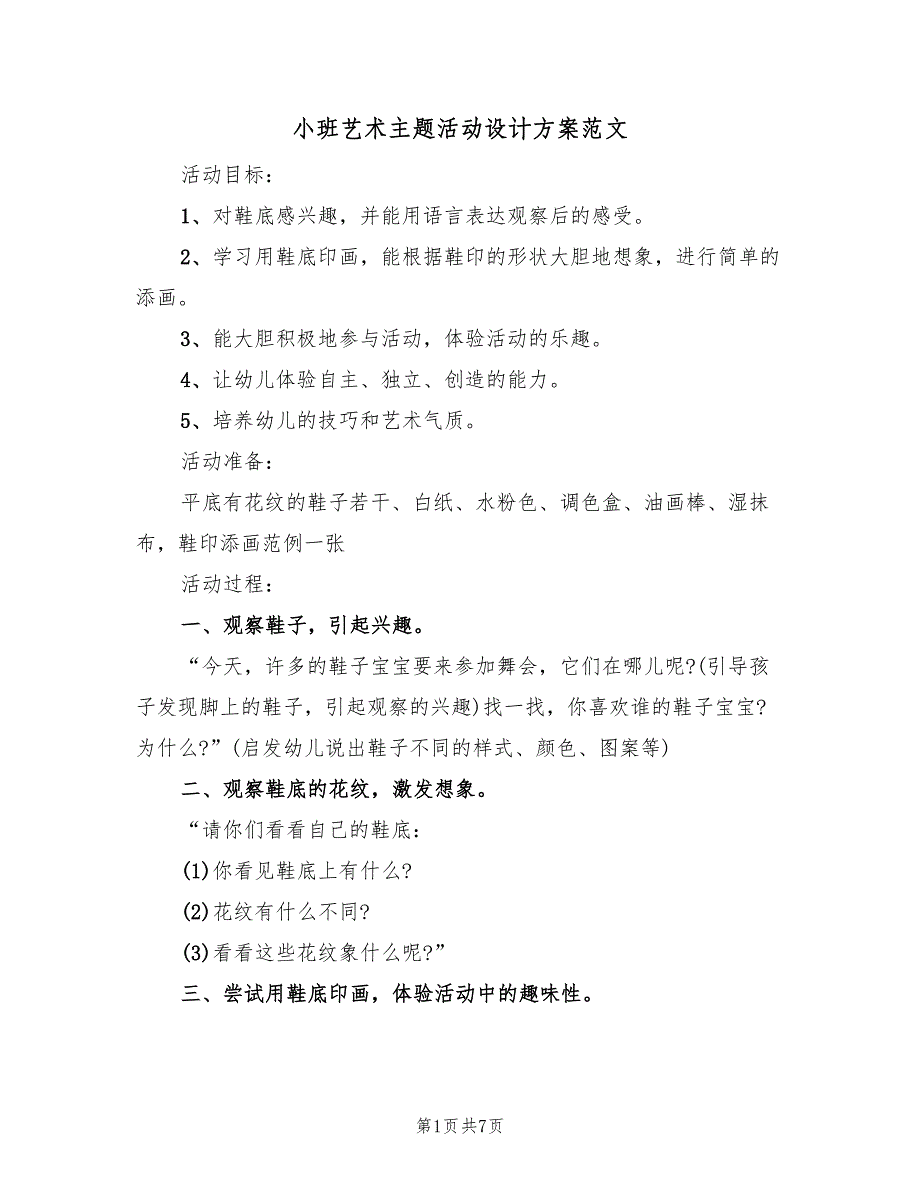 小班艺术主题活动设计方案范文（三篇）_第1页