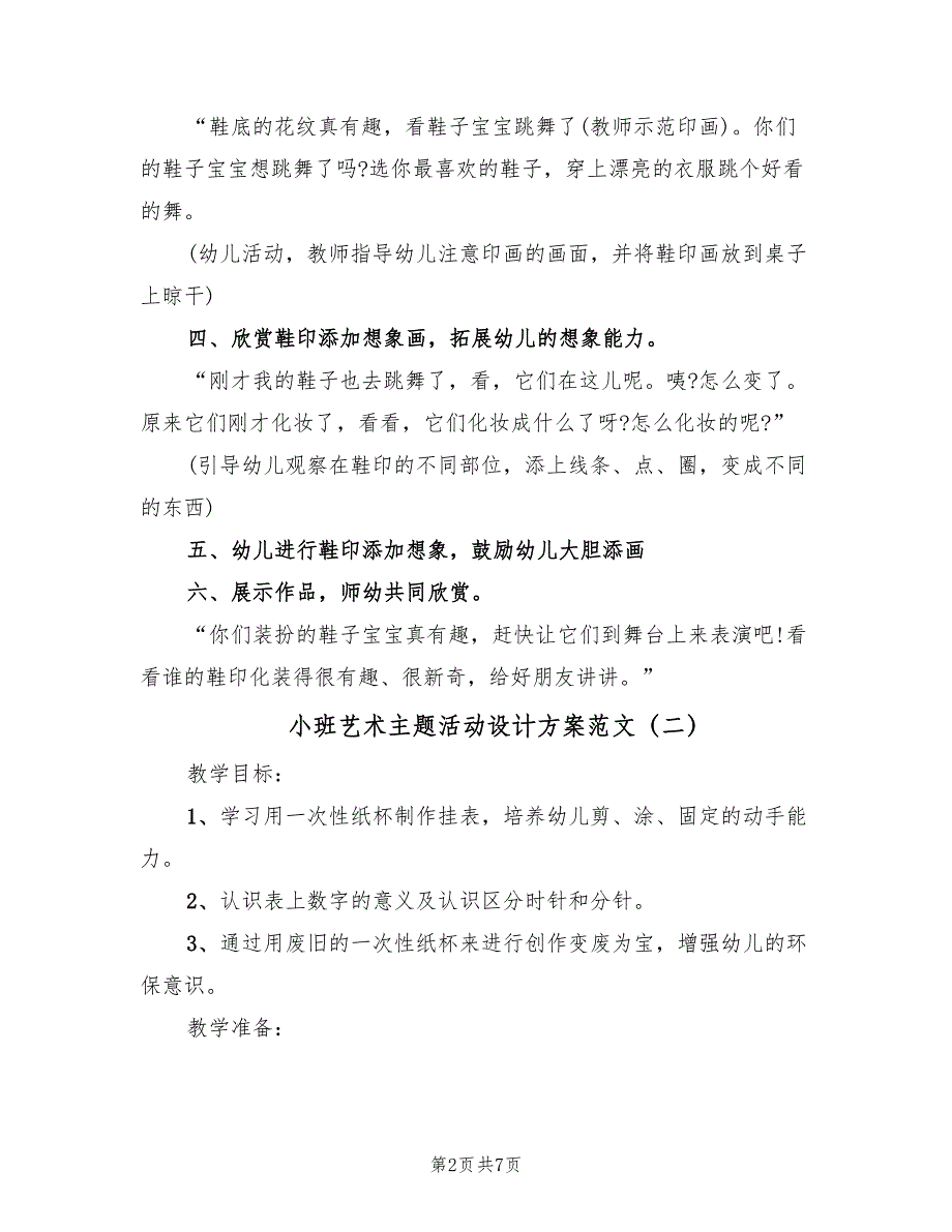 小班艺术主题活动设计方案范文（三篇）_第2页