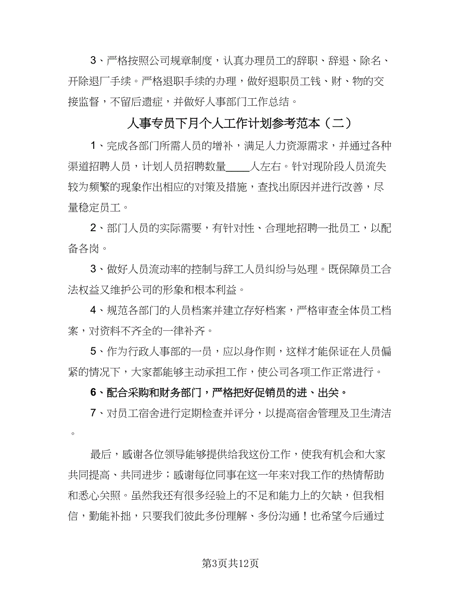 人事专员下月个人工作计划参考范本（7篇）_第3页