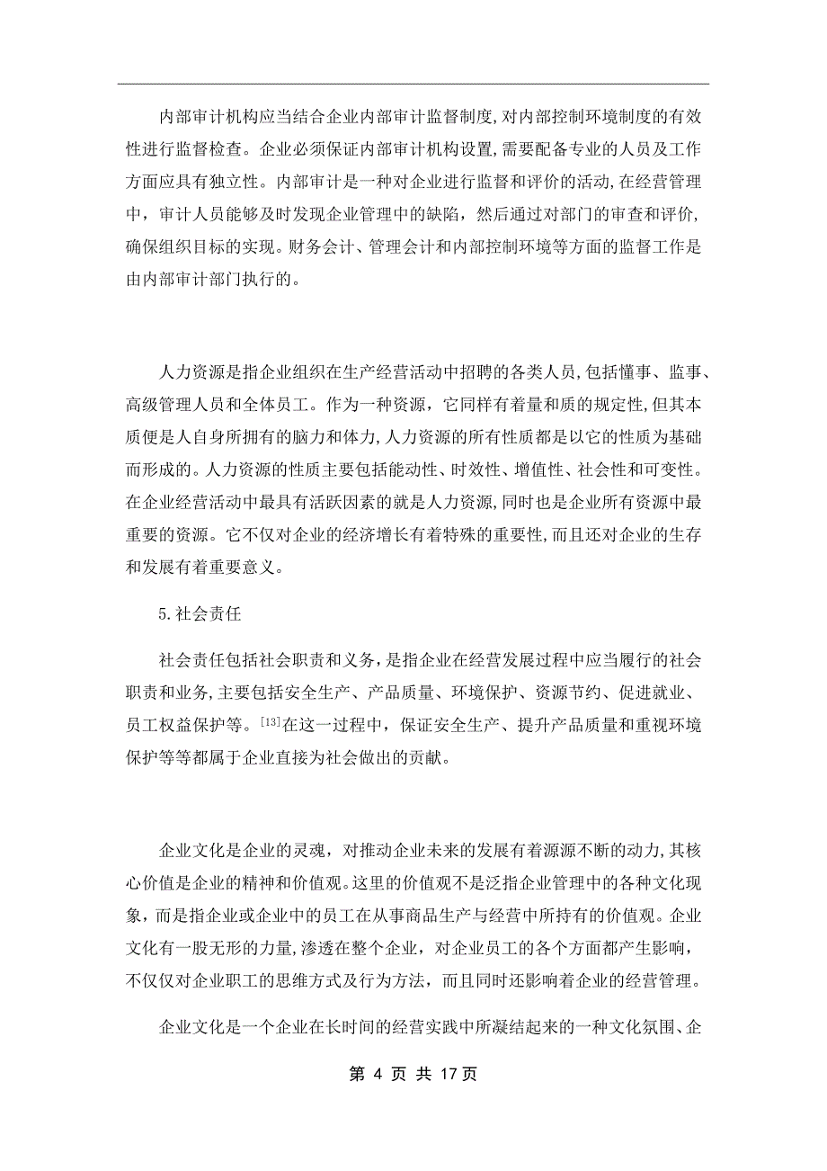 食品行业内部控制环境的现状及对策_第4页