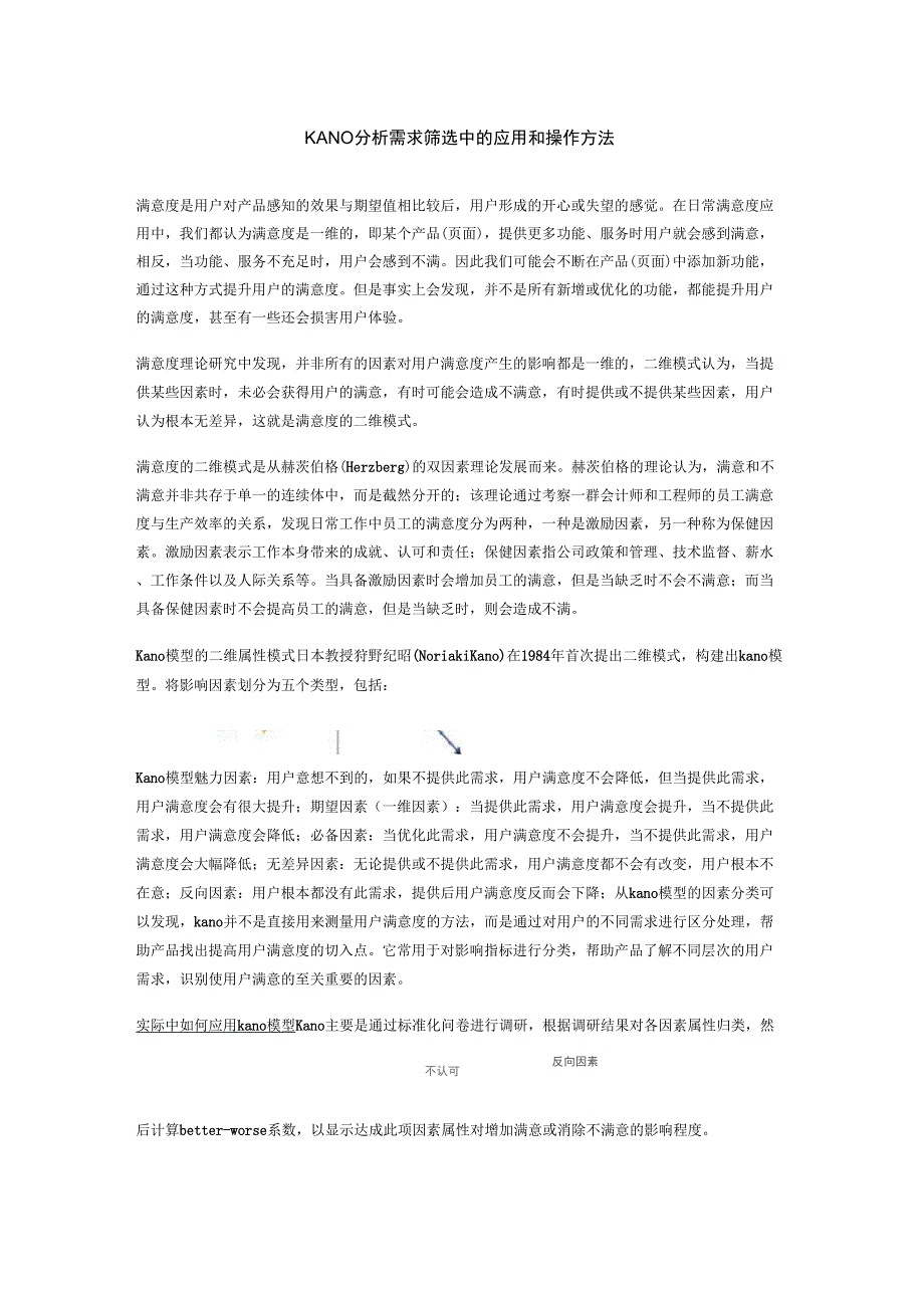 KANO分析需求筛选中的应用和操作方法_第1页
