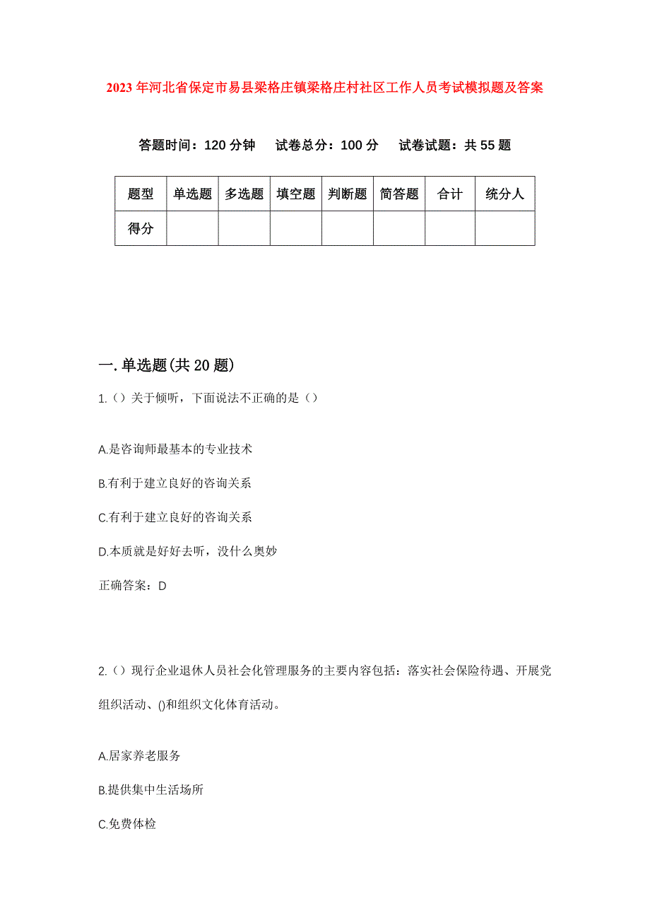 2023年河北省保定市易县梁格庄镇梁格庄村社区工作人员考试模拟题及答案_第1页