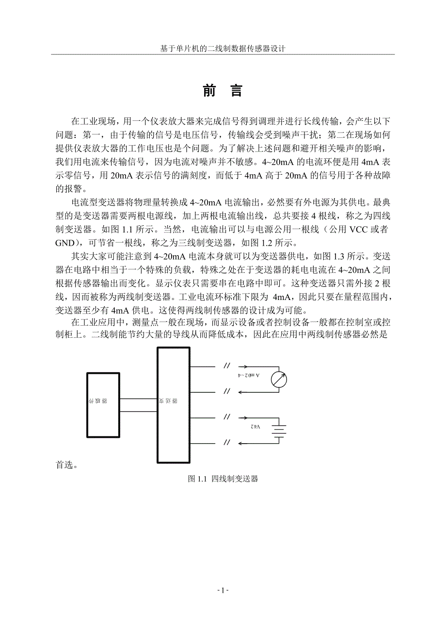 基于单片机的二线制数据传感器设计—-毕业论文设计_第5页