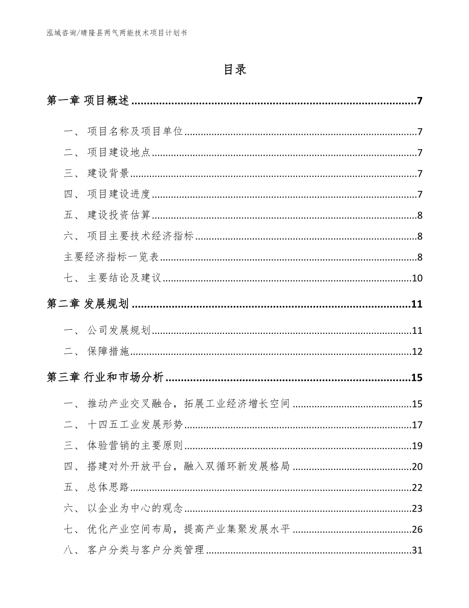 晴隆县两气两能技术项目计划书【范文参考】_第2页