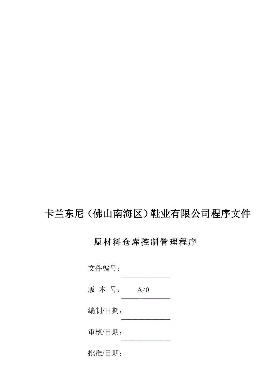 原材料管理程序_第1页