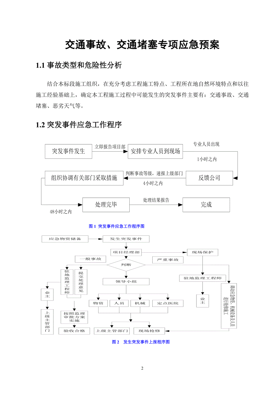 6交通事故、交通堵塞专项应急预案_第2页