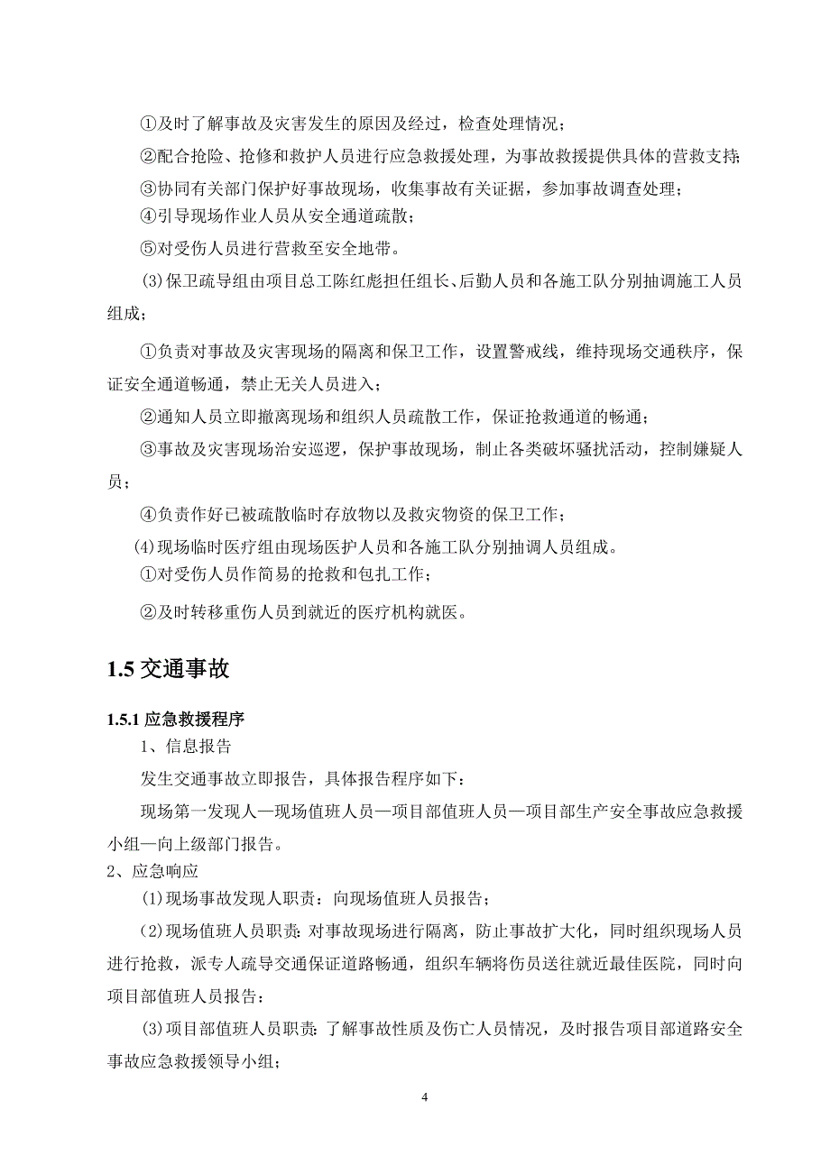 6交通事故、交通堵塞专项应急预案_第4页