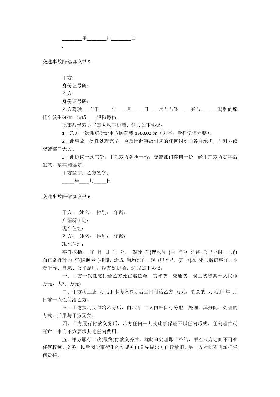 交通事故赔偿协议书_第4页