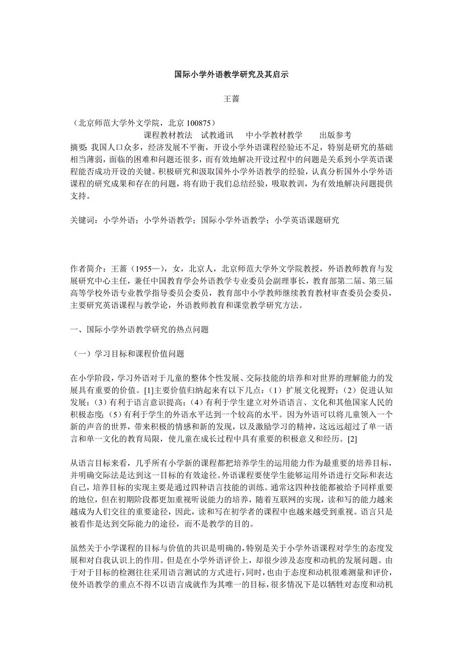 国际小学外语教学研究及其启示_第1页